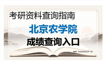 2026年<strong>北京农学院</strong>考研初试成绩查询指南及注意事项