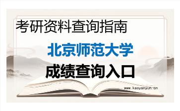 2026年<strong>北京师范大学</strong>考研初试成绩查询指南及注意事项