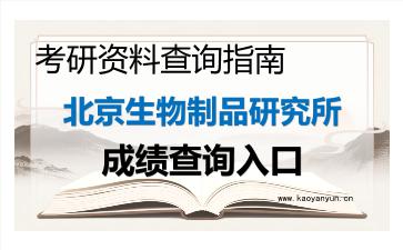 2026年<strong>北京生物制品研究所</strong>考研初试成绩查询指南及注意事项