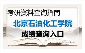 2026年<strong>北京石油化工学院</strong>考研初试成绩查询指南及注意事项