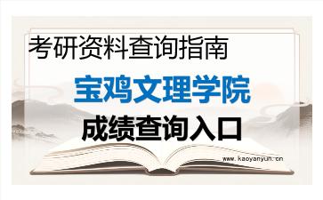 2026年<strong>宝鸡文理学院</strong>考研初试成绩查询指南及注意事项