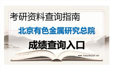 2026年<strong>北京有色金属研究总院</strong>考研初试成绩查询指南及注意事项