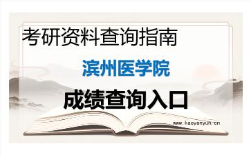 2026年<strong>滨州医学院</strong>考研初试成绩查询指南，时间、入口与注意事项