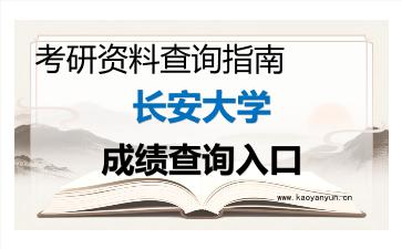 2026年<strong>长安大学</strong>考研初试成绩查询入口指南,时间、流程与注意事项