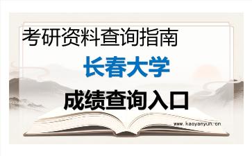 2026年<strong>长春大学</strong>考研初试成绩查询入口指南,时间、方式与注意事项