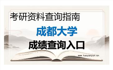 2026年<strong>成都大学</strong>考研初试成绩查询指南,时间、流程与注意事项
