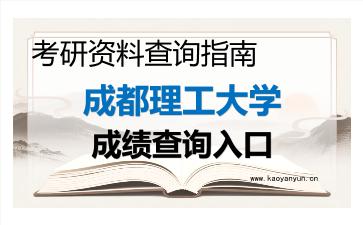 2026年<strong>成都理工大学</strong>考研初试成绩查询全指南，时间、流程与注意事项