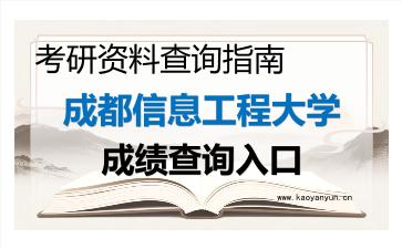 2026年<strong>成都信息工程大学</strong>考研初试成绩查询指南，时间、流程与注意事项