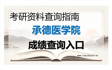 2026年<strong>承德医学院</strong>考研初试成绩查询指南，时间、流程与注意事项