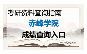 2026年<strong>赤峰学院</strong>考研初试成绩查询入口指南，时间、方式与注意事项