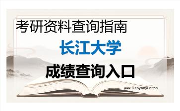 2026年<strong>长江大学</strong>考研初试成绩查询入口指南,时间、流程与注意事项