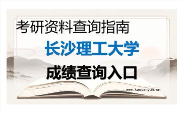 2026年<strong>长沙理工大学</strong>考研初试成绩查询入口指南及注意事项