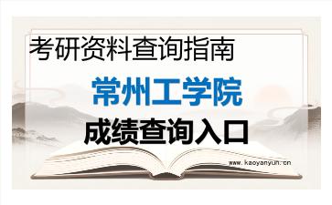 2026年<strong>常州工学院</strong>考研初试成绩查询指南及注意事项