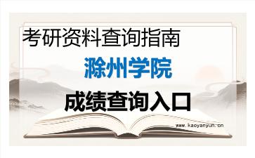 2026年<strong>滁州学院</strong>考研初试成绩查询入口指南,时间、方式与注意事项