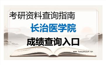2026年<strong>长治医学院</strong>考研初试成绩查询入口指南及注意事项