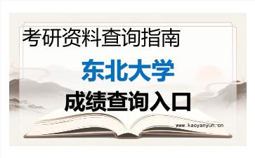 2026年<strong>东北大学</strong>考研初试成绩查询入口指南，时间、流程与注意事项