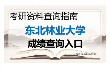 2026年<strong>东北林业大学</strong>考研初试成绩查询入口指南及注意事项
