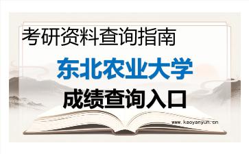 2026年东北农业大学考研初试成绩查询入口指南，时间、流程与注意事项