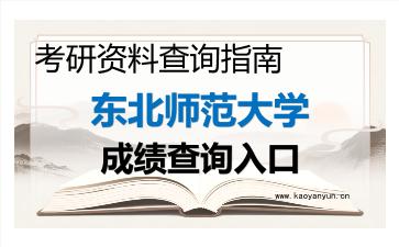 2026年东北师范大学考研初试成绩查询入口指南及注意事项
