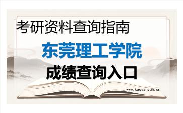 2026年<strong>东莞理工学院</strong>考研初试成绩查询入口指南，时间、流程与注意事项