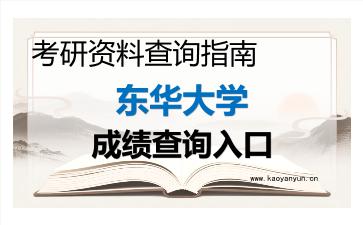 2026年<strong>东华大学</strong>考研初试成绩查询入口指南及注意事项