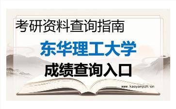 2026年<strong>东华理工大学</strong>考研初试成绩查询入口指南及注意事项