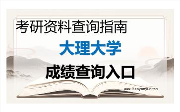 2026年<strong>大理大学</strong>考研初试成绩查询入口指南及注意事项