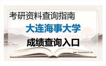 2026年<strong>大连海事大学</strong>考研初试成绩查询入口指南及注意事项