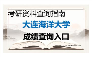 2026年<strong>大连海洋大学</strong>考研初试成绩查询入口指南及注意事项