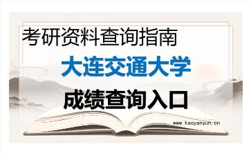 2026年<strong>大连交通大学</strong>考研初试成绩查询入口指南及注意事项
