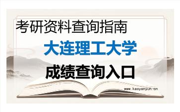 2026年大连理工大学考研初试成绩查询入口指南，时间、流程与注意事项