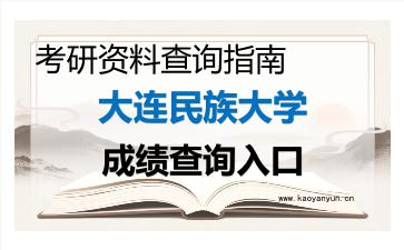 2026年<strong>大连民族大学</strong>考研初试成绩查询入口指南及注意事项