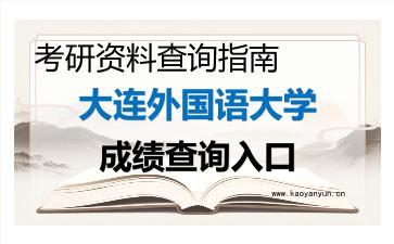 2026年<strong>大连外国语大学</strong>考研初试成绩查询入口指南,时间、流程与注意事项