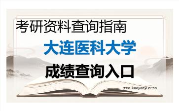 2026年<strong>大连医科大学</strong>考研初试成绩查询入口指南及注意事项