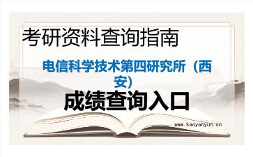 2026年<strong>电信科学技术第四研究所</strong>（西安）考研初试成绩查询入口指南