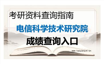 2026年电信科学技术研究院考研初试成绩查询入口指南,时间、流程与注意事项 2026年电信科学技术研究院考研初试成绩查询入口指南,时间、流程与注意事项