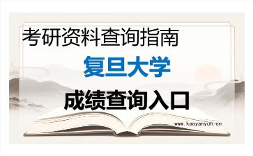 2026年<strong>复旦大学</strong>考研初试成绩查询入口指南,时间、流程与注意事项