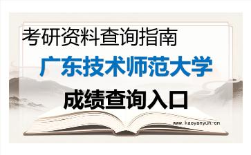 2026年<strong>广东技术师范大学</strong>考研初试成绩查询入口指南及注意事项
