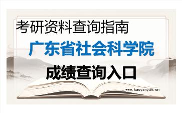 2026年<strong>广东省社会科学院</strong>考研初试成绩查询入口指南及注意事项