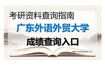2026年<strong>广东外语外贸大学</strong>考研初试成绩查询入口指南及注意事项