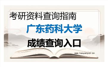 2026年<strong>广东药科大学</strong>考研初试成绩查询入口指南,时间、流程与注意事项