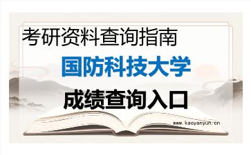 2026年<strong>国防科技大学</strong>考研初试成绩查询入口指南及注意事项