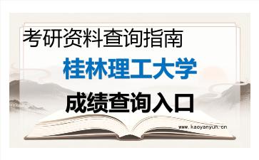 2026年<strong>桂林理工大学</strong>考研初试成绩查询入口指南及注意事项