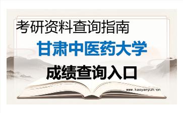 2026年<strong>甘肃中医药大学</strong>考研初试成绩查询入口指南及注意事项