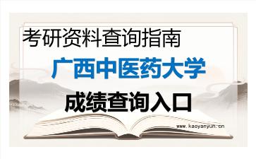 2026年<strong>广西中医药大学</strong>考研初试成绩查询入口指南,时间、入口与注意事项