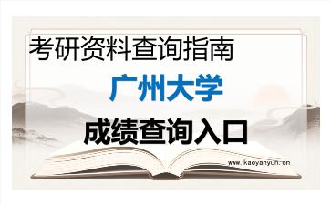 2026年<strong>广州大学</strong>考研初试成绩查询入口指南及注意事项