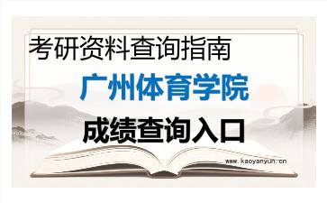 2026年<strong>广州体育学院</strong>考研初试成绩查询入口指南及注意事项