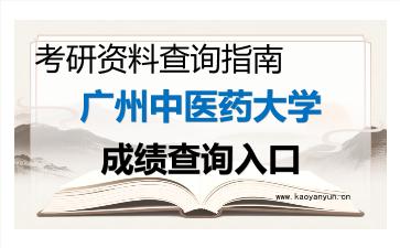 2026年<strong>广州中医药大学</strong>考研初试成绩查询入口指南及注意事项