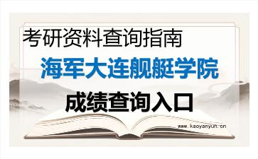 2026年<strong>海军大连舰艇学院</strong>考研初试成绩查询入口指南及注意事项