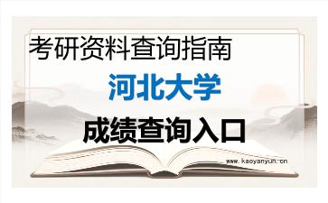 2026年<strong>河北大学</strong>考研初试成绩查询入口指南，时间、方式与注意事项